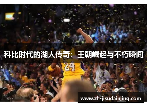 科比时代的湖人传奇：王朝崛起与不朽瞬间