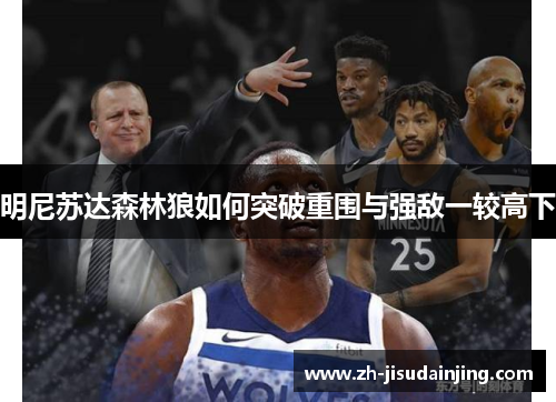明尼苏达森林狼如何突破重围与强敌一较高下