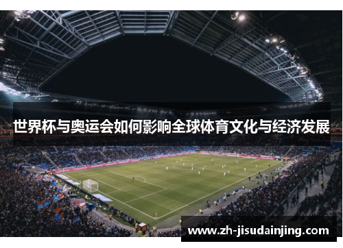 世界杯与奥运会如何影响全球体育文化与经济发展