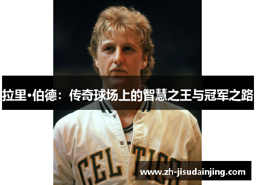 拉里·伯德：传奇球场上的智慧之王与冠军之路