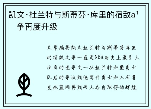 凯文·杜兰特与斯蒂芬·库里的宿敌之争再度升级