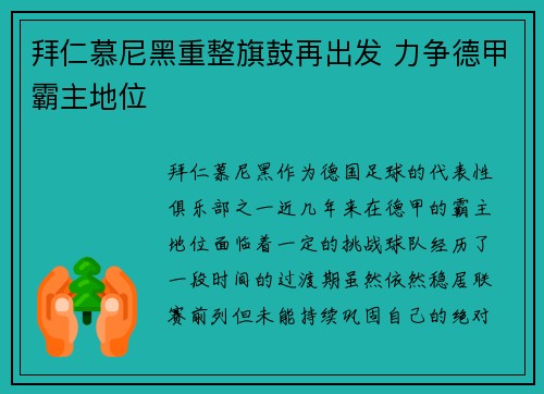 拜仁慕尼黑重整旗鼓再出发 力争德甲霸主地位