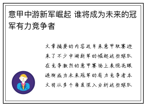 意甲中游新军崛起 谁将成为未来的冠军有力竞争者