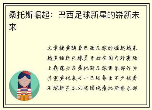 桑托斯崛起：巴西足球新星的崭新未来