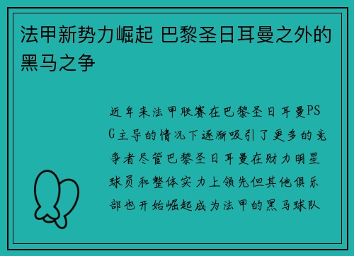 法甲新势力崛起 巴黎圣日耳曼之外的黑马之争