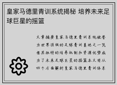 皇家马德里青训系统揭秘 培养未来足球巨星的摇篮