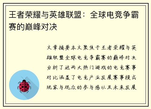 王者荣耀与英雄联盟：全球电竞争霸赛的巅峰对决