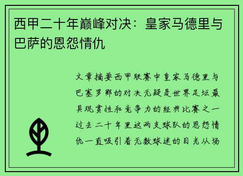 西甲二十年巅峰对决：皇家马德里与巴萨的恩怨情仇