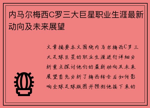 内马尔梅西C罗三大巨星职业生涯最新动向及未来展望