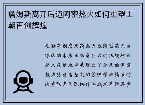 詹姆斯离开后迈阿密热火如何重塑王朝再创辉煌