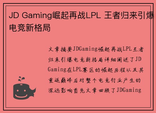 JD Gaming崛起再战LPL 王者归来引爆电竞新格局