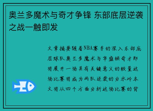 奥兰多魔术与奇才争锋 东部底层逆袭之战一触即发