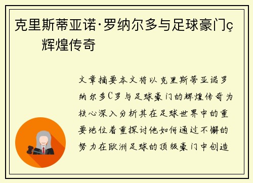 克里斯蒂亚诺·罗纳尔多与足球豪门的辉煌传奇