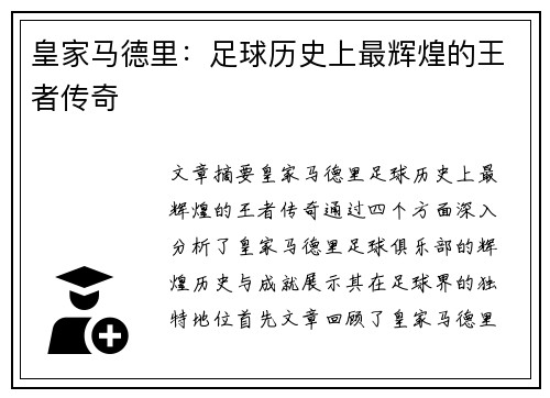皇家马德里：足球历史上最辉煌的王者传奇
