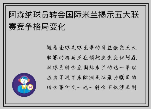 阿森纳球员转会国际米兰揭示五大联赛竞争格局变化