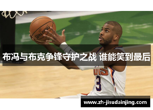 布冯与布克争锋守护之战 谁能笑到最后