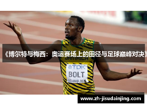 《博尔特与梅西：奥运赛场上的田径与足球巅峰对决》