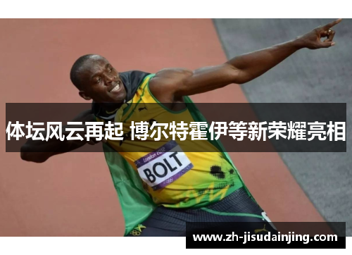 体坛风云再起 博尔特霍伊等新荣耀亮相