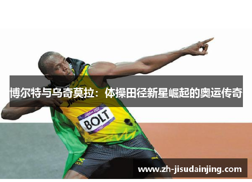 博尔特与乌奇莫拉：体操田径新星崛起的奥运传奇