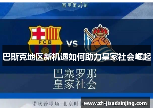 巴斯克地区新机遇如何助力皇家社会崛起