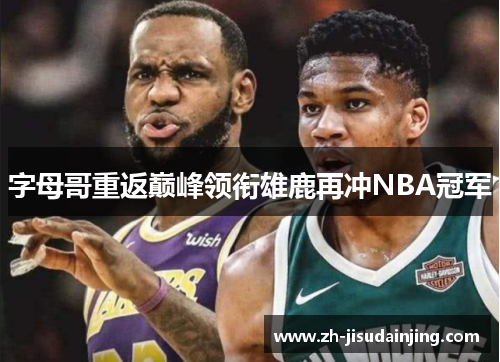 字母哥重返巅峰领衔雄鹿再冲NBA冠军