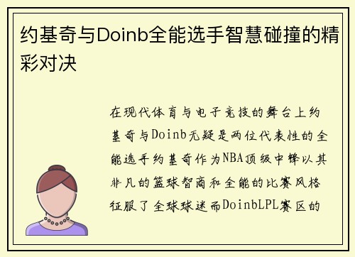 约基奇与Doinb全能选手智慧碰撞的精彩对决
