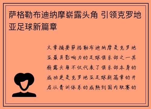 萨格勒布迪纳摩崭露头角 引领克罗地亚足球新篇章