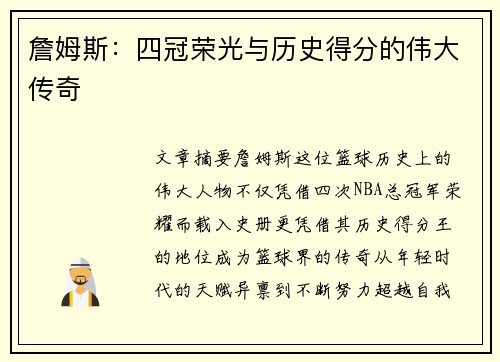 詹姆斯：四冠荣光与历史得分的伟大传奇