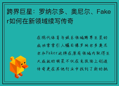跨界巨星：罗纳尔多、奥尼尔、Faker如何在新领域续写传奇