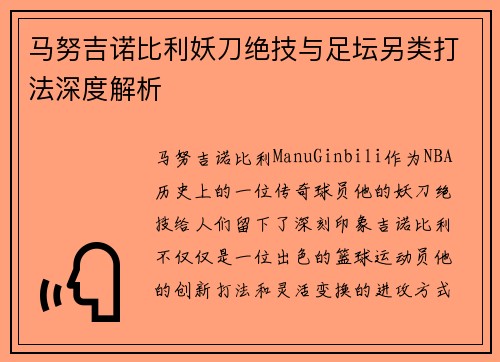 马努吉诺比利妖刀绝技与足坛另类打法深度解析