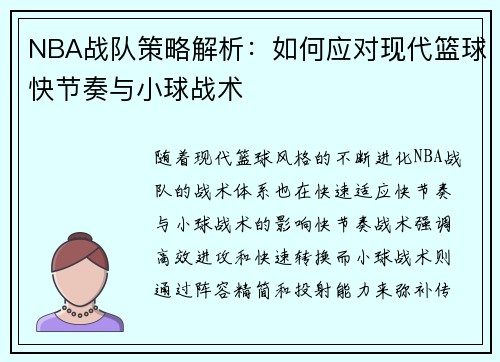 NBA战队策略解析：如何应对现代篮球快节奏与小球战术