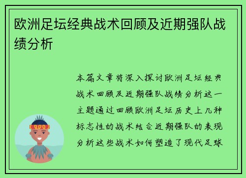 欧洲足坛经典战术回顾及近期强队战绩分析