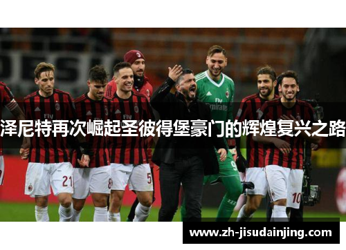 泽尼特再次崛起圣彼得堡豪门的辉煌复兴之路