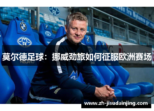 莫尔德足球：挪威劲旅如何征服欧洲赛场