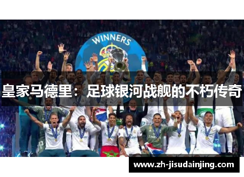 皇家马德里：足球银河战舰的不朽传奇