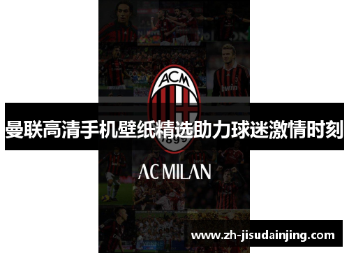 曼联高清手机壁纸精选助力球迷激情时刻