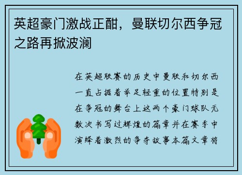 英超豪门激战正酣，曼联切尔西争冠之路再掀波澜