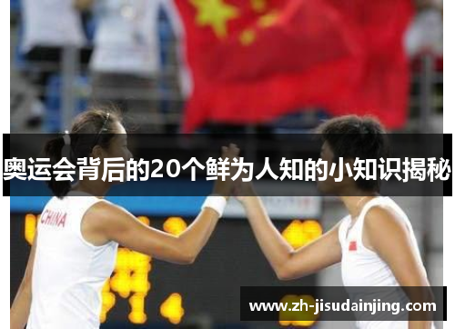 奥运会背后的20个鲜为人知的小知识揭秘